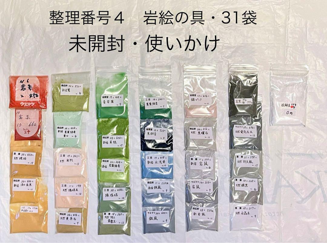 整理番号4 岩絵の具・31袋