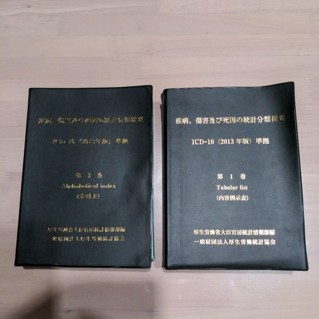 疾病、傷害及び死因の統計分類提要 ICD-10(2013年版)第1・3巻セット