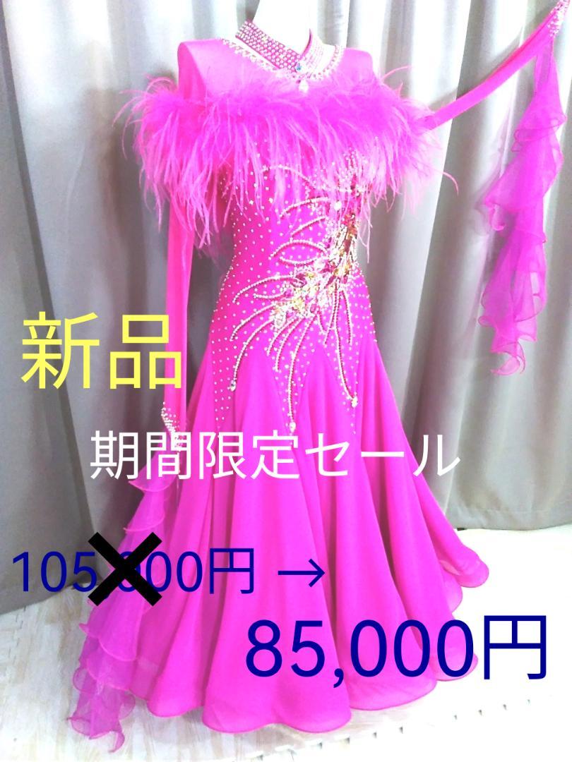 社交ダンスドレス 新品 豪華ファー フロア映えピンク 競技会 クリスマスデモ