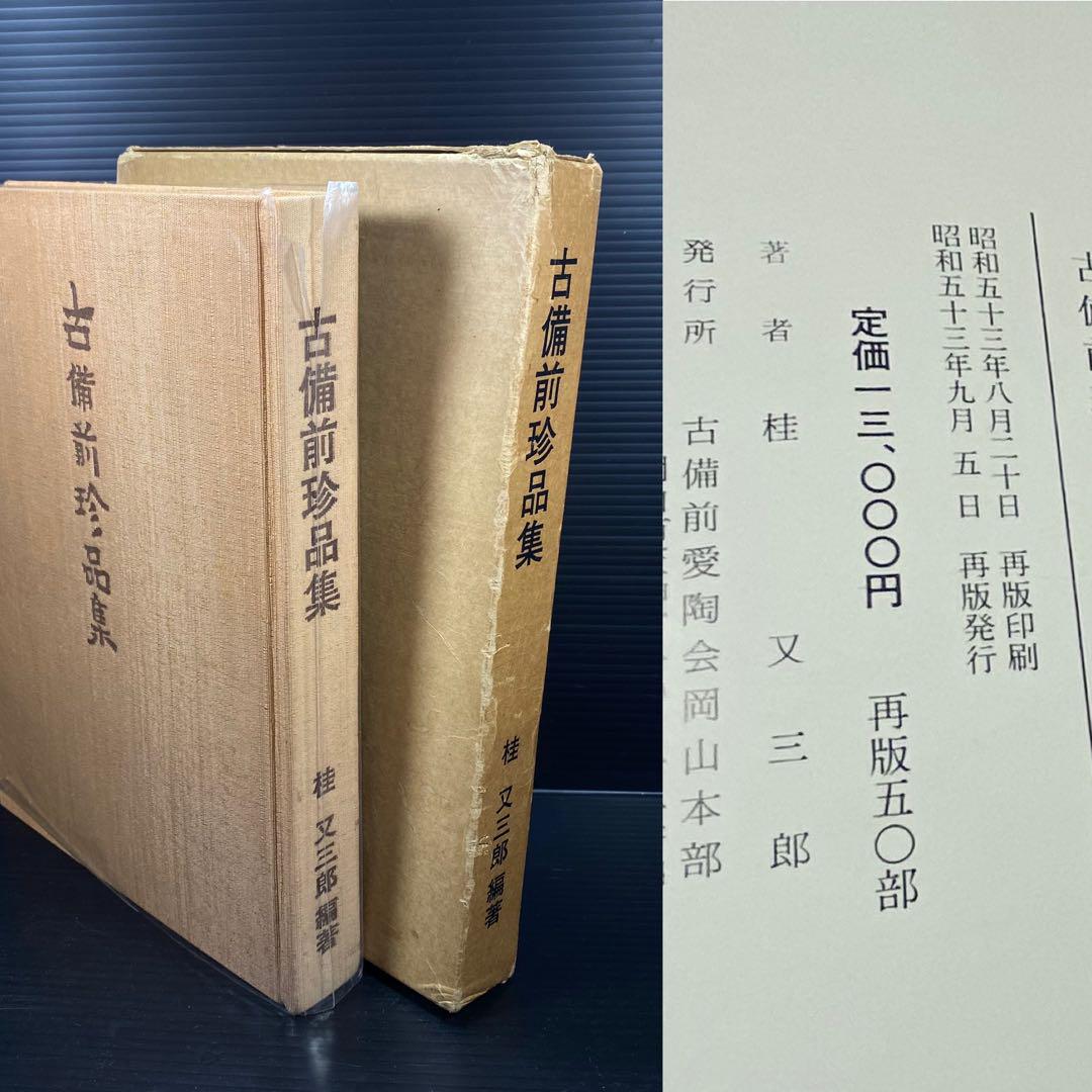 RITAO 古備前珍品集 桂又三郎 再版 50部 古備前研究所