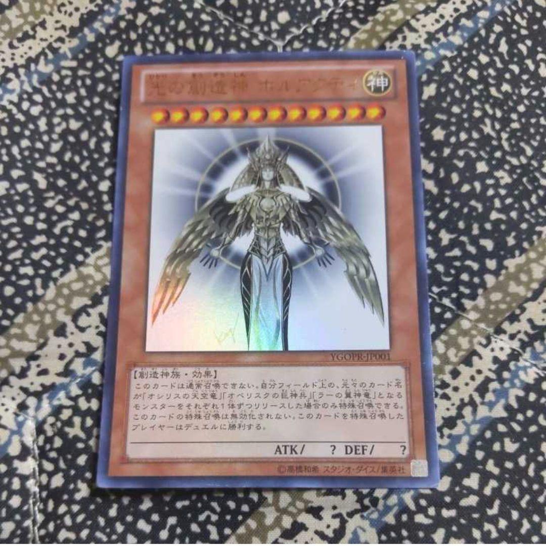 遊戯王 光の創造神ホルアクティ ウルトラレア