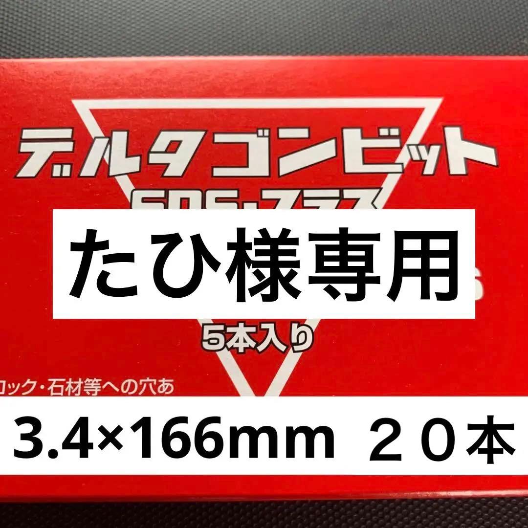 ミヤナガデルタゴンビット3.4×166mm 20本入