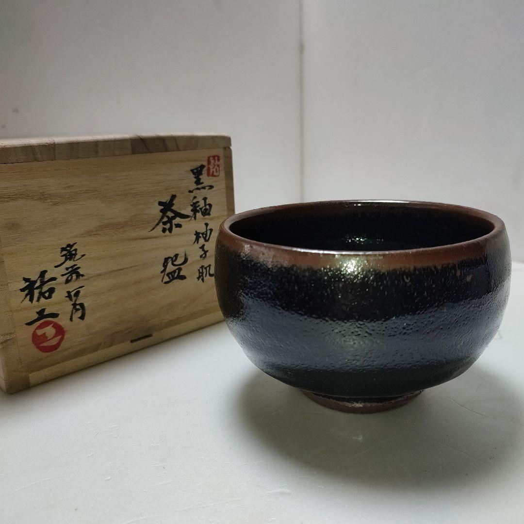 筑前河内焼 阿部祐工 黒釉柚子肌茶碗 & 阿部祐工 糠釉皮鯨 茶碗