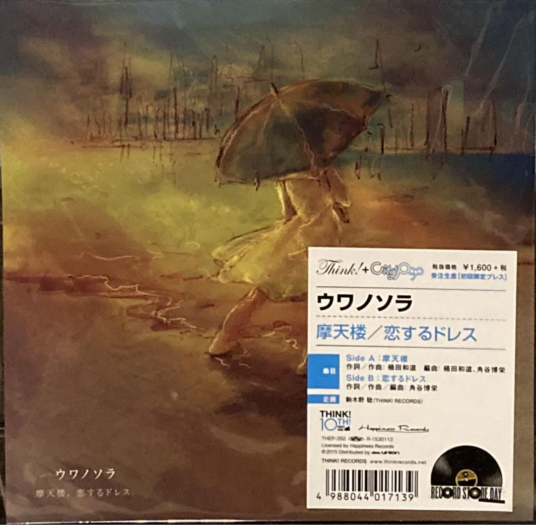 ウワノソラ 摩天楼/恋するドレス 7インチ