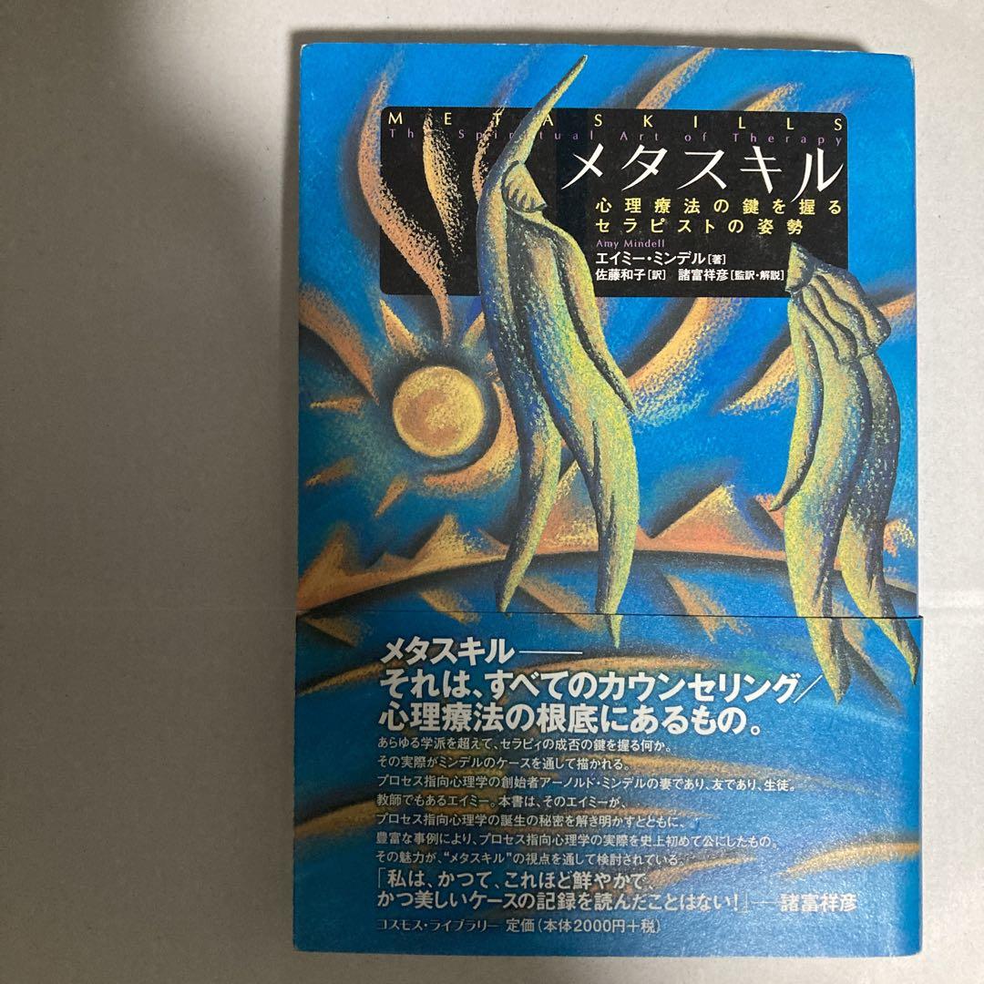 メタスキル : 心理療法の鍵を握るセラピストの姿勢 エイミー・ミンデル 帯付き