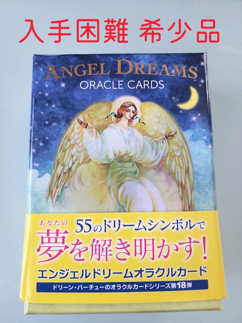 《入手困難 希少品》エンジェルドリームオラクルカード~日本語版~
