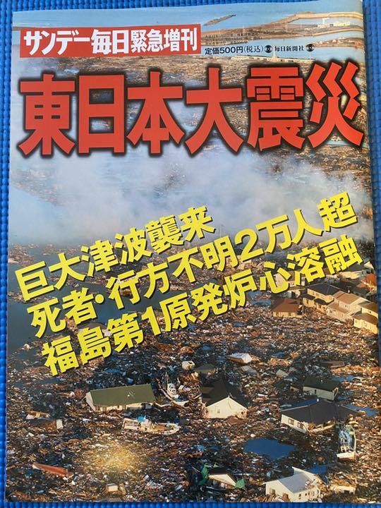 東日本大震災 雑誌&新聞2紙+北海道胆振東部地震