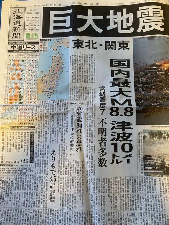 東日本大震災 雑誌&新聞2紙+北海道胆振東部地震