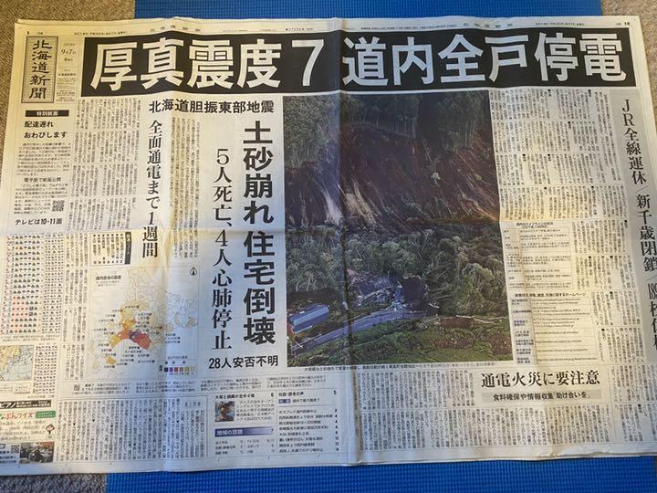 東日本大震災 雑誌&新聞2紙+北海道胆振東部地震