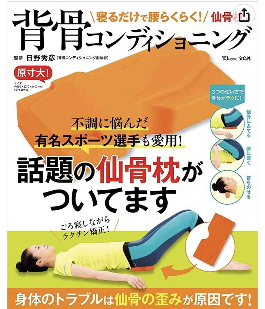 寝るだけで腰らくらく! 仙骨枕つき背骨コンディショニング