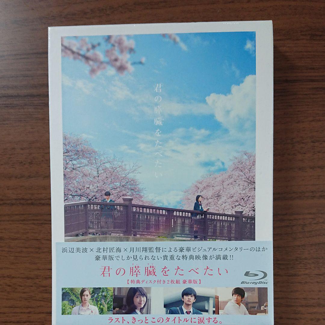 君の膵臓をたべたい 豪華版('17東宝/博報堂DYミュージック&ピクチャーズ/…