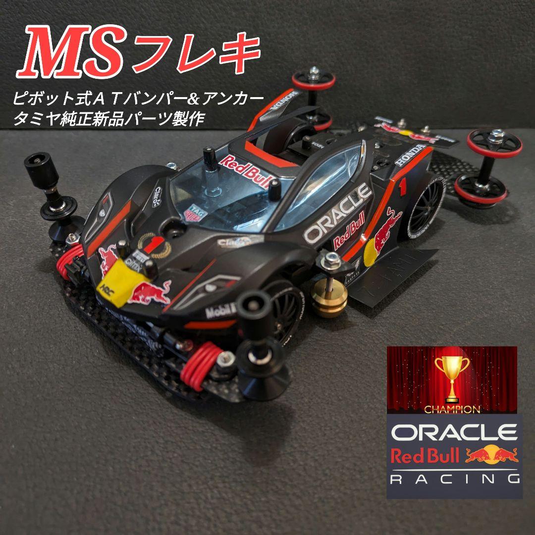 ミニ四駆完成品(MSフレキ)レッドブルチャンピオンマシーン 純正新品パーツ製作