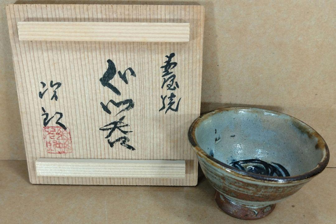 【本物保証】金城次郎 壺屋焼 ぐい呑 共箱 人間国宝 壷屋焼「次」銘二つ大珍品