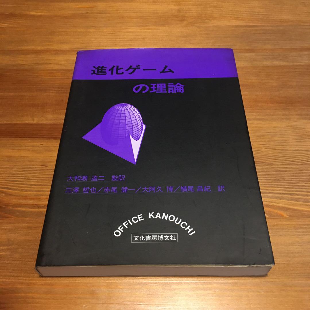 進化ゲームの理論 初版
