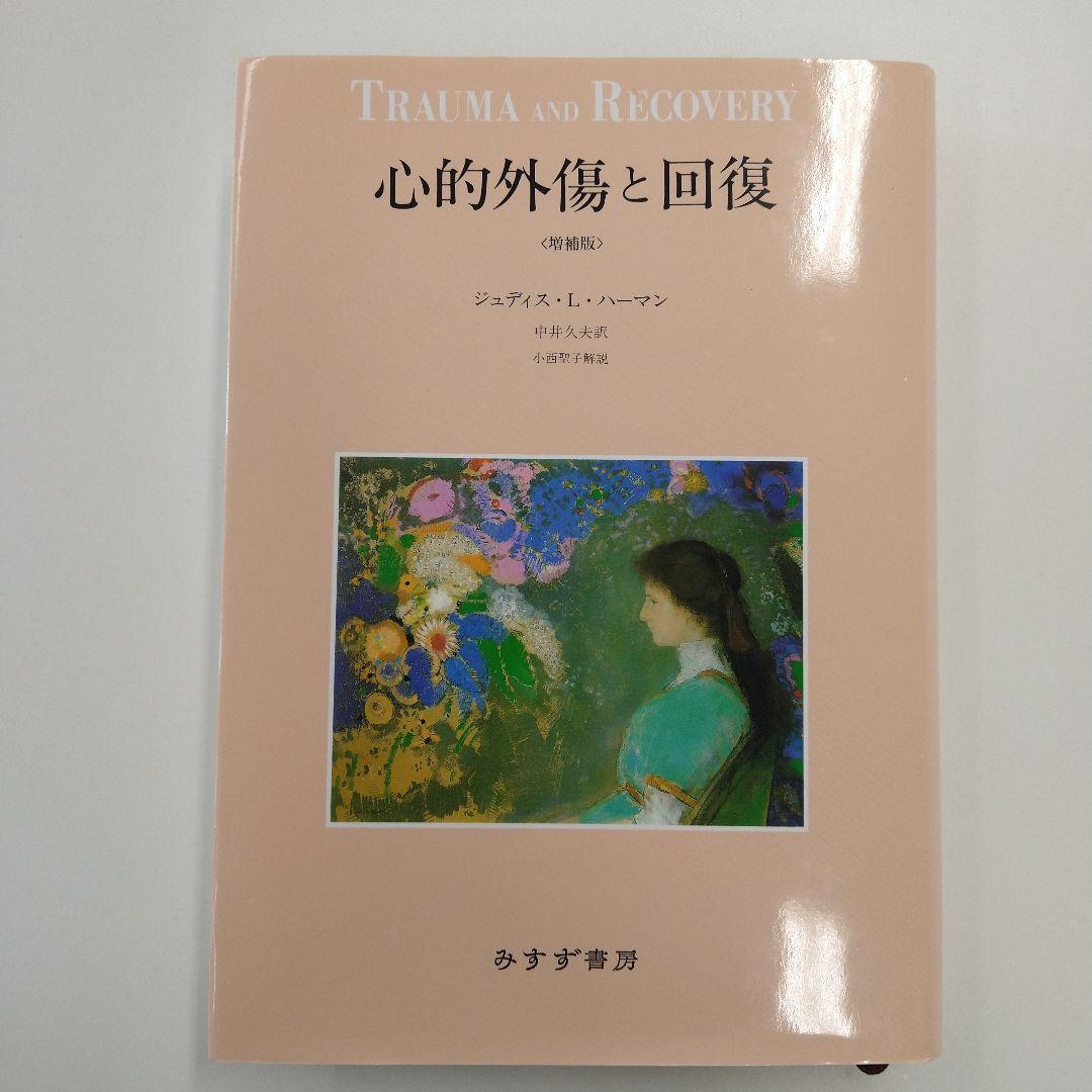 心的外傷と回復