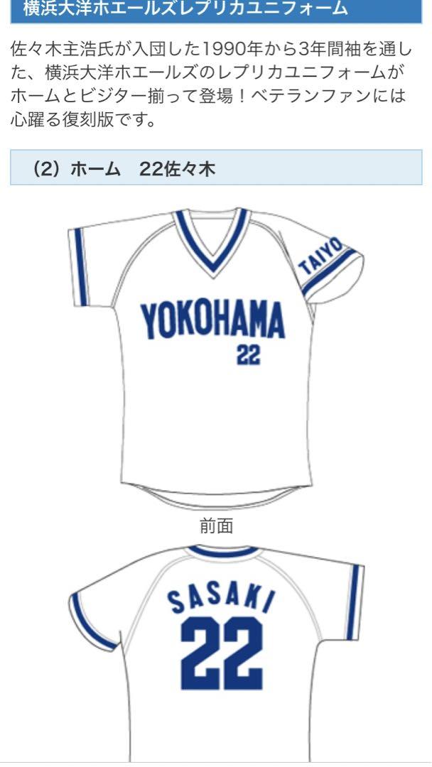横浜DeNAベイスターズ 佐々木主浩 大洋復刻レプリカユニフォーム ホーム