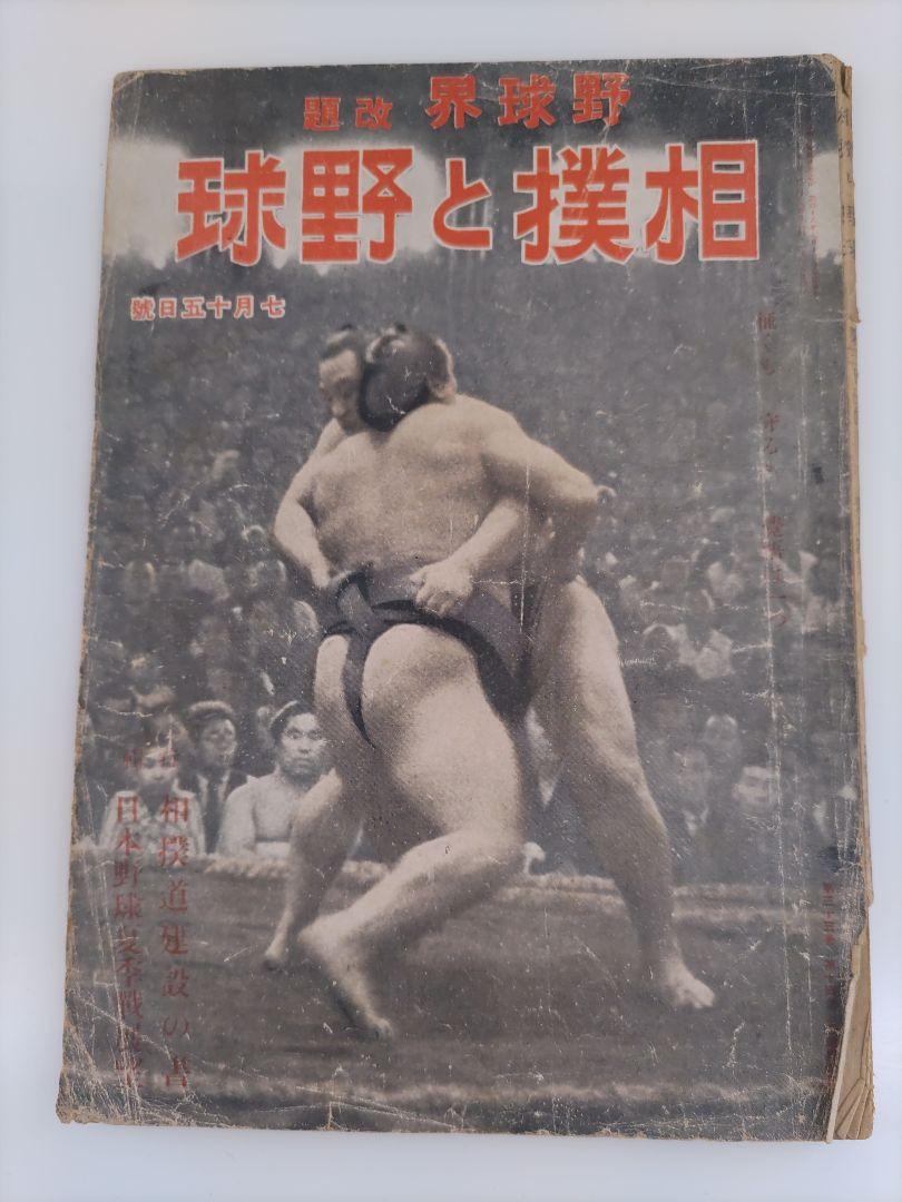 【希少品】戦前・戦中の相撲雑誌 「相撲と野球」「相撲界」3冊セット