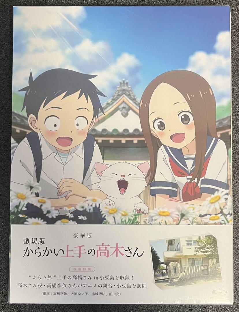 劇場版 からかい上手の高木さん 豪華版 Blu-ray 新品未開封