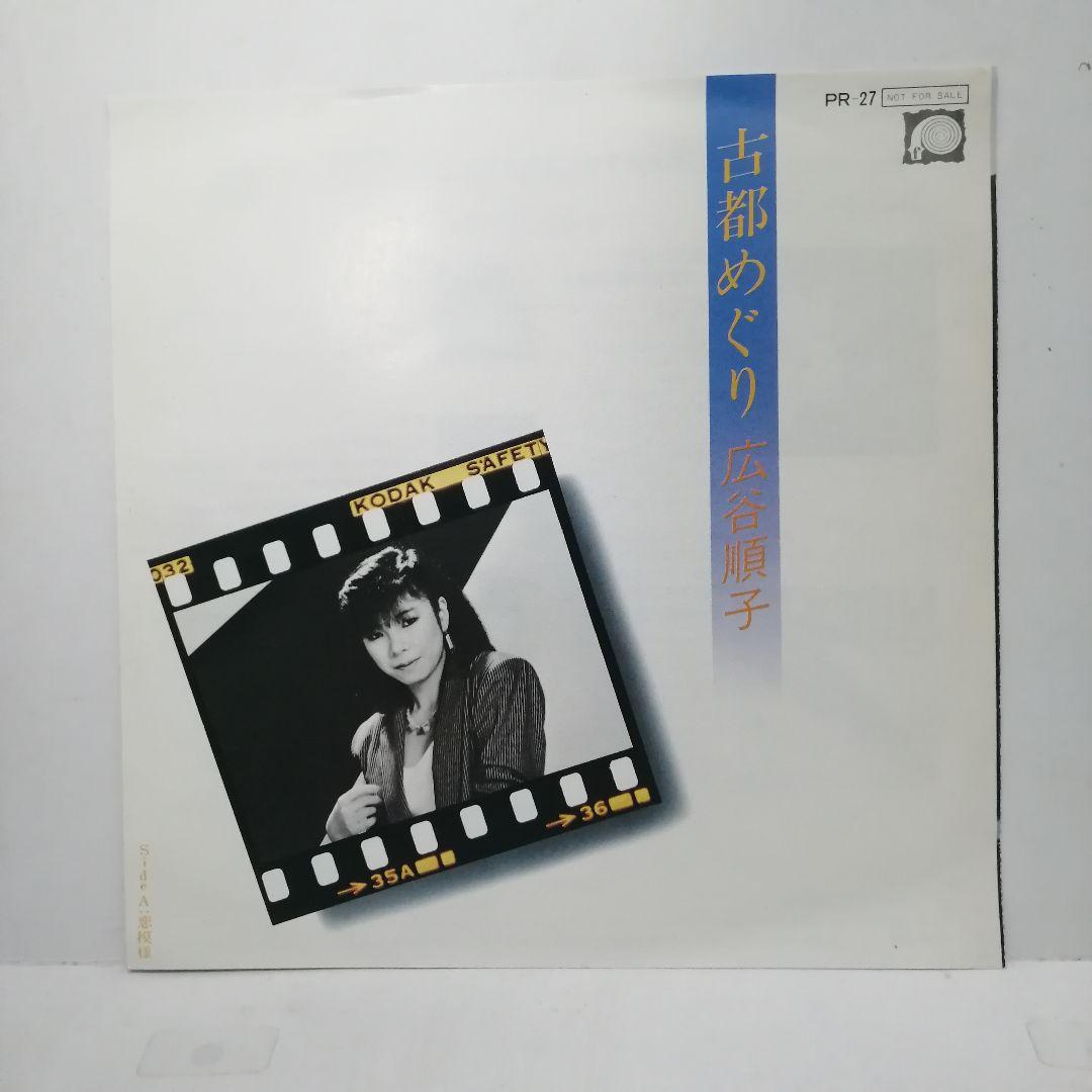 広谷順子 / 恋模様 B面 古都めぐり PR用 7INCH