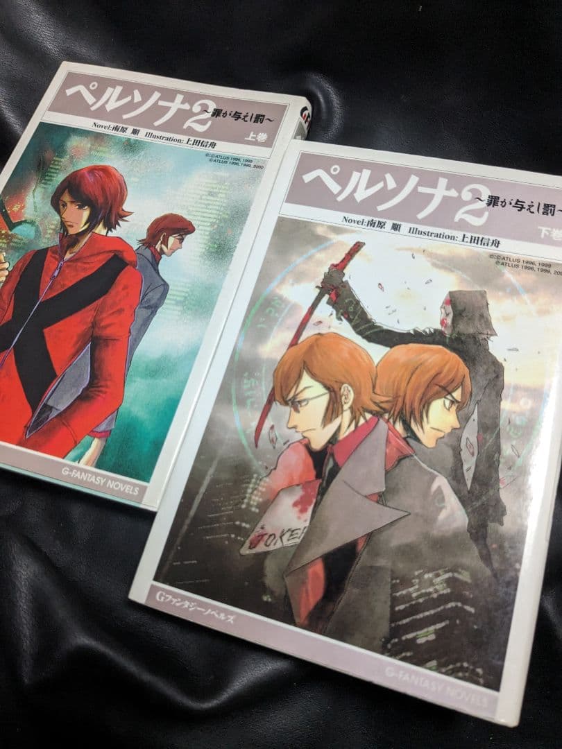 初版 ペルソナ2 罪が与えし罰 上巻 下巻 南原順 セット