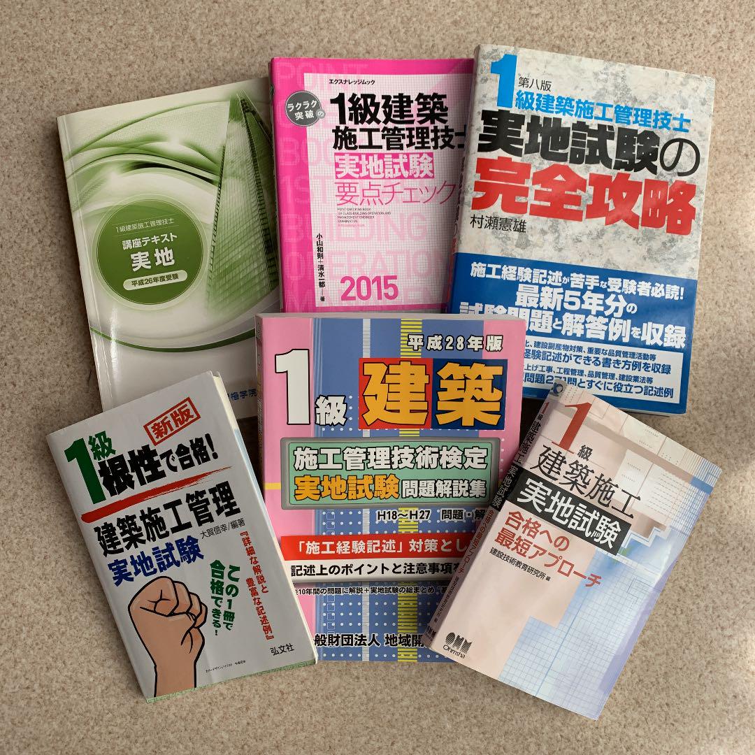 1級建築施工管理技士実地試験の完全攻略 一級建築施工管理技士6冊セット