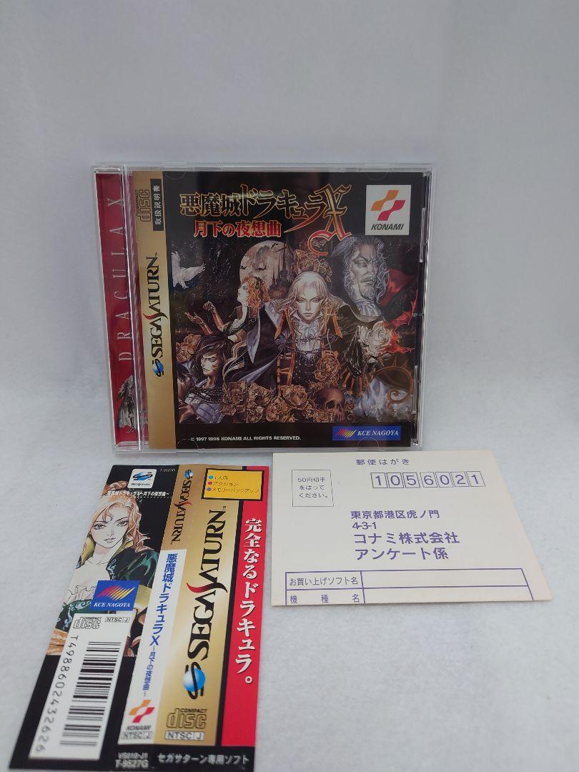 悪魔城ドラキュラX 月下の夜想曲 セガサターン 帯ハガキ付き