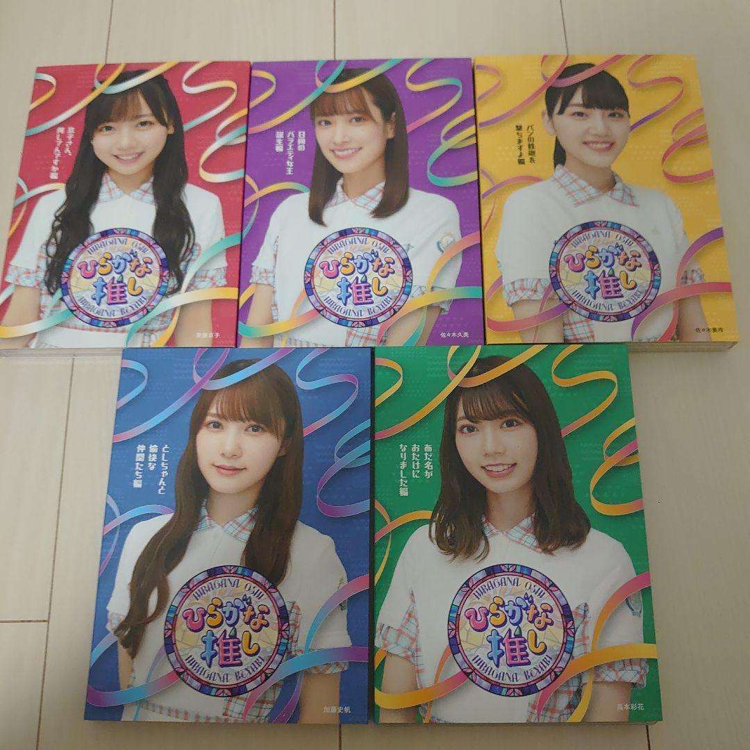 日向坂46 ひらがな推し Blu-ray 5本セット