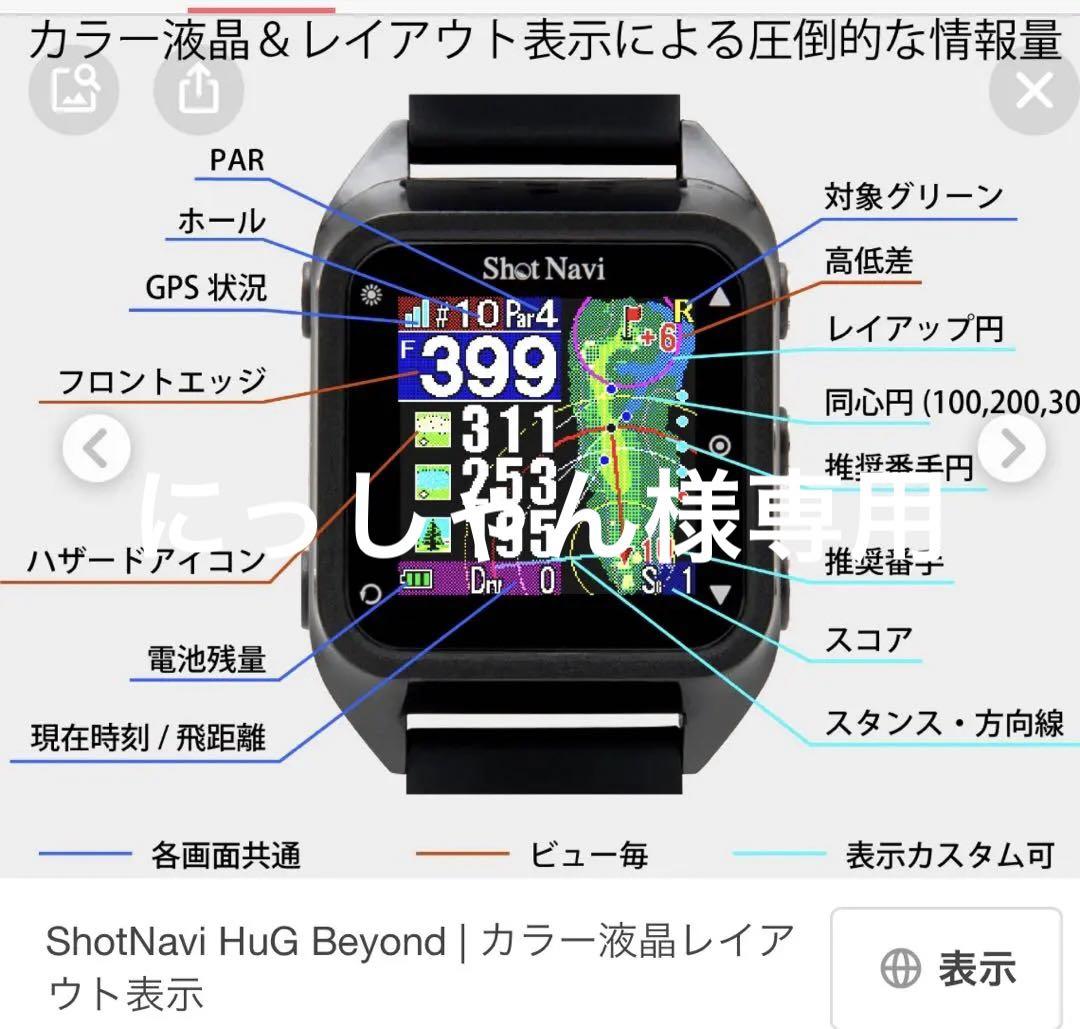 ショットナビ hug beyond ハグビヨンド