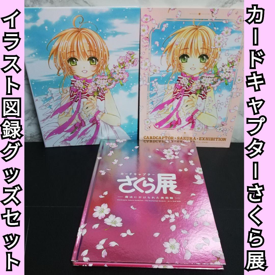 カードキャプターさくら展 イラスト図録 オールインワンブック クリアしおりセット