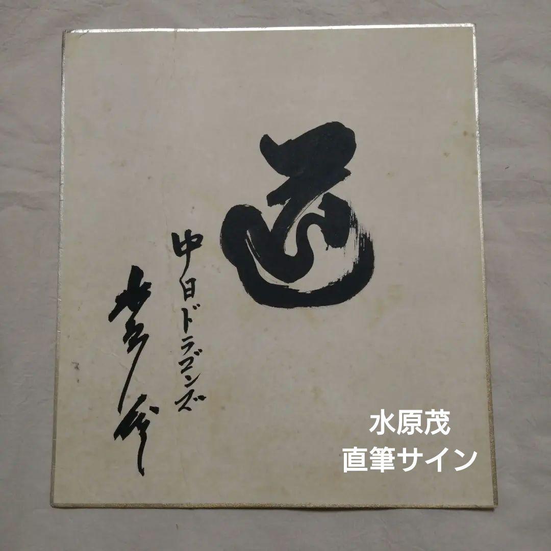 ドラゴンズ 水原茂直筆サイン 高木守道サイン