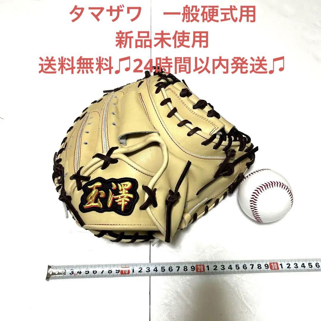 超貴重!玉澤タマザワオーダー一般硬式用キャッチャーミット!新品未使用