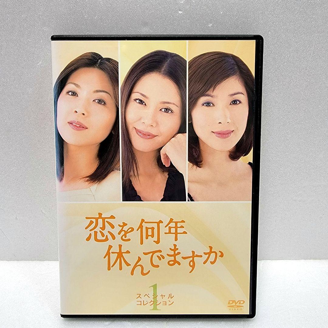 新品ケース収納 恋を何年休んでますか DVD 全5巻セット レンタル使用済み