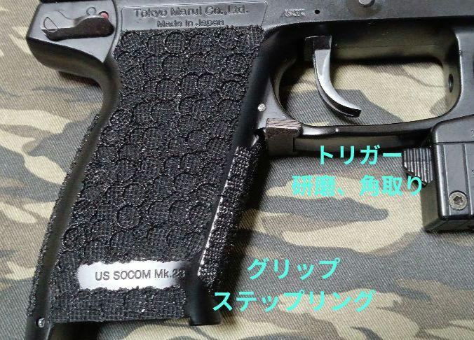 東京マルイ Mk23 消音・ステップリング加工