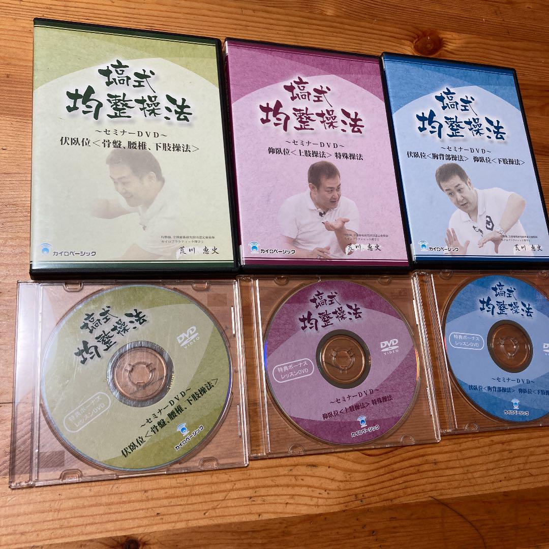 DVD 3本 塙式均整操法+特典 DVD3本 荒川恵史