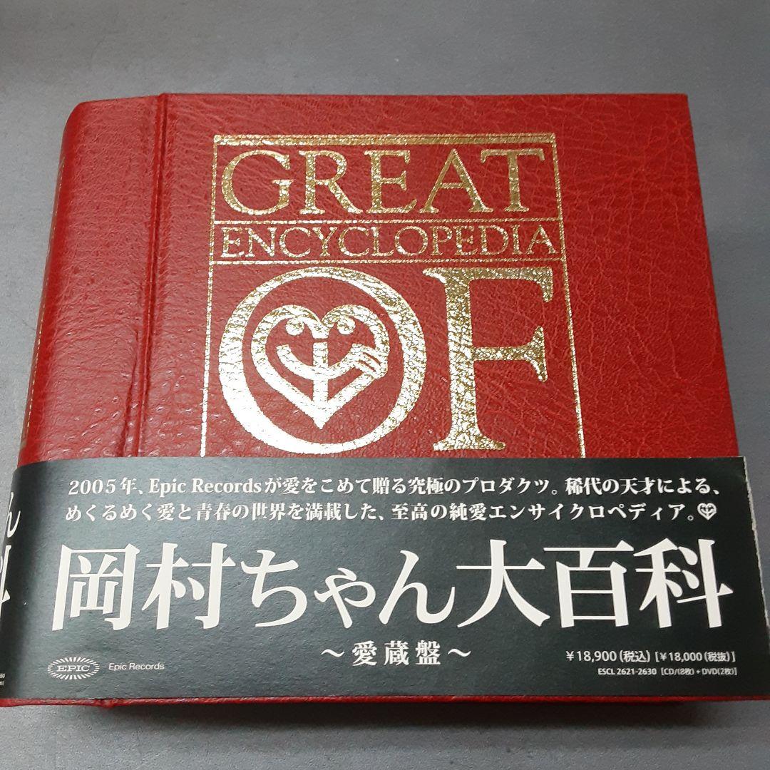 岡村ちゃん大百科~愛蔵盤
