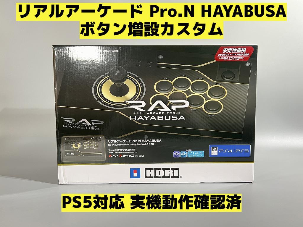 リアルアーケード Pro.N HAYABUSA 隼 ボタン増設カスタム