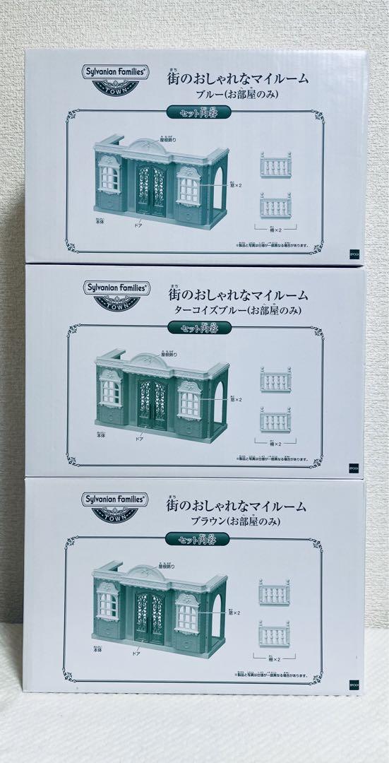 街のおしゃれなマイルーム 限定色⭐️シルバニアファミリー