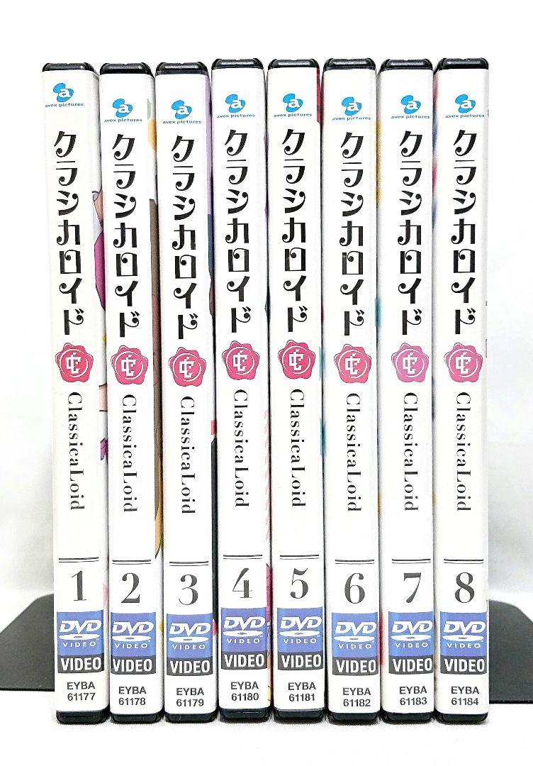 クラシカロイド【DVD】全8巻セット