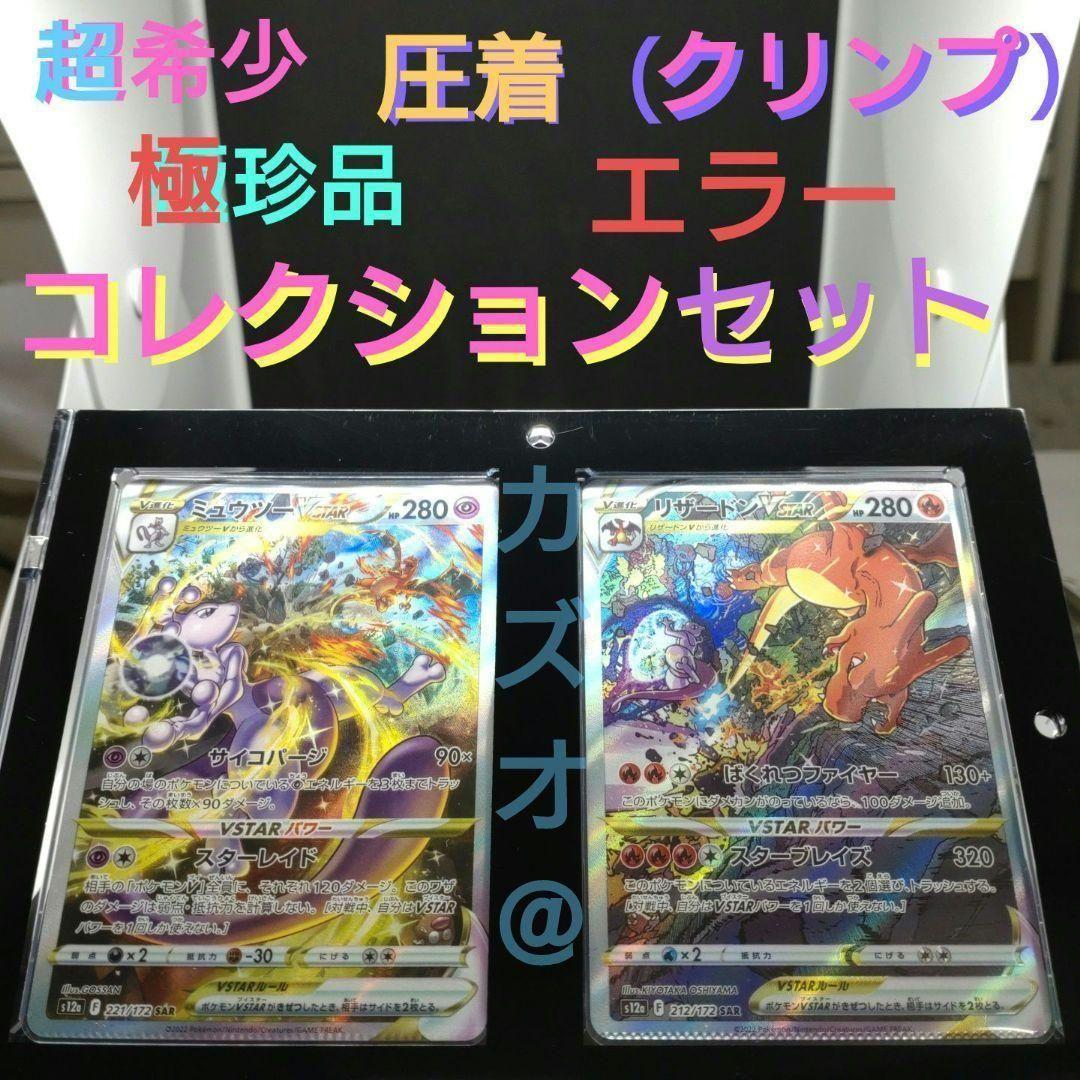 リザードンVstar ミュウツーVstar SAR 圧着(クリンプ)エラーカード