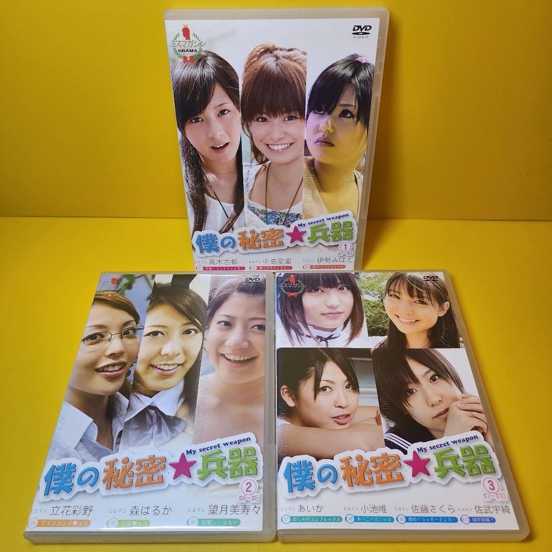 ※新品ケース交換済み 僕の秘密兵器 DVD全3巻セット