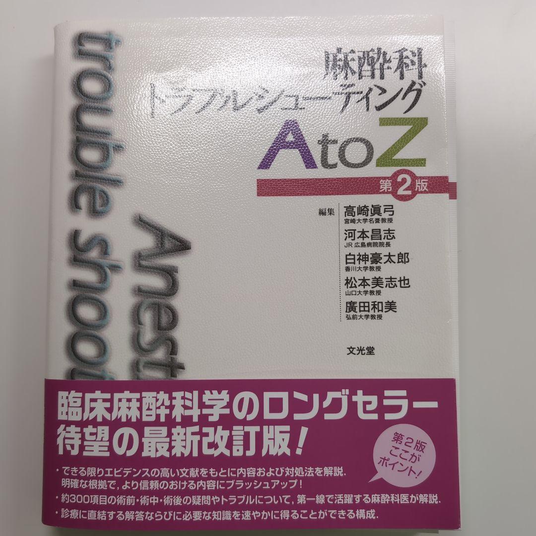 裁断済み 麻酔科トラブルシューティングAtoZ 第2版