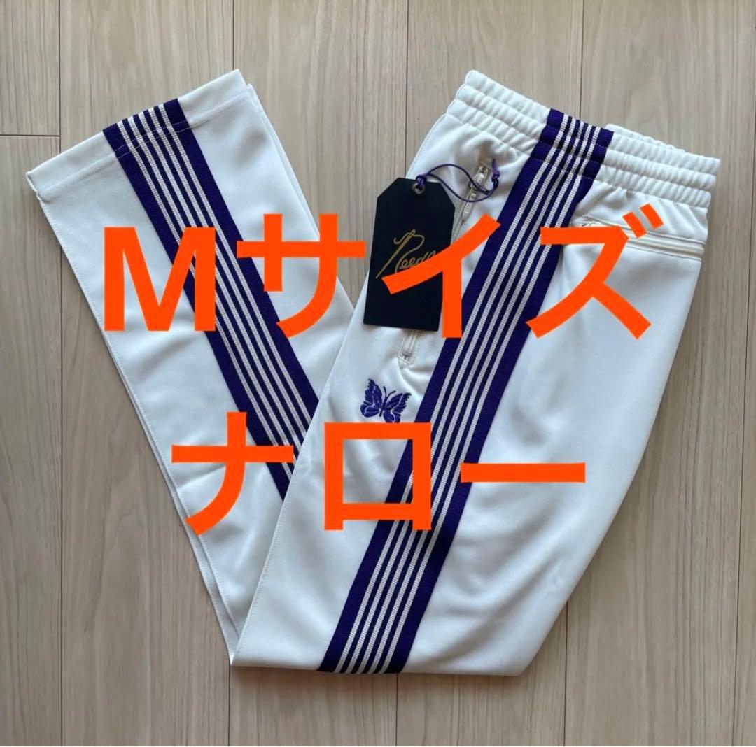 新品 M ナロー ホワイト パープル needles トラックパンツ