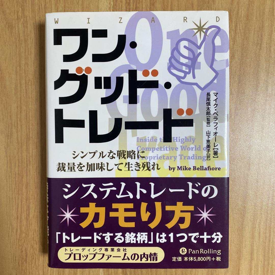 新品未読品!ワン・グッド・トレード : シンプルな戦略に裁量を加味して生き残れ
