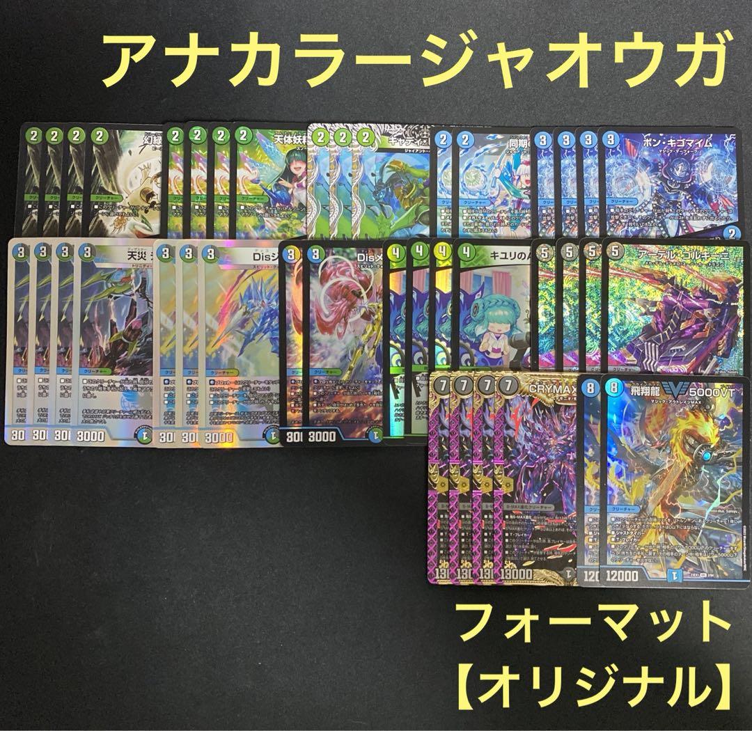 アナカラージャオウガ デッキ販売 デュエルマスターズ デュエマ