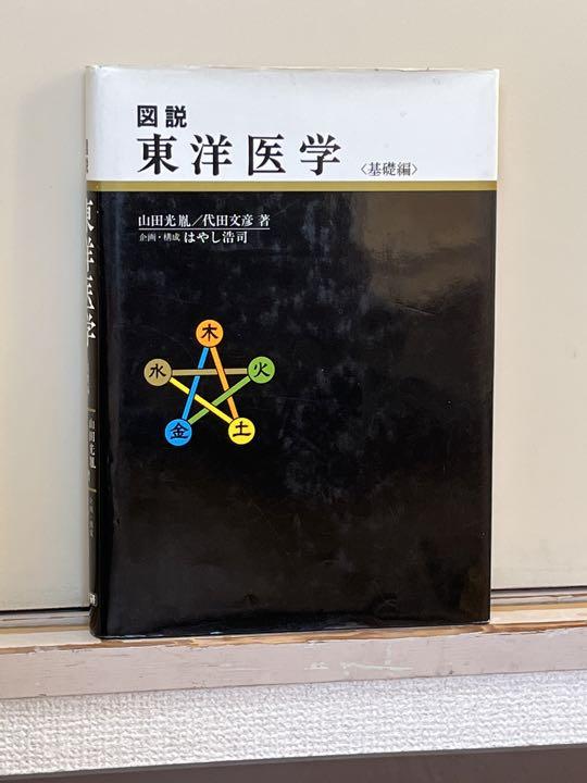 図説 東洋医学 基礎編