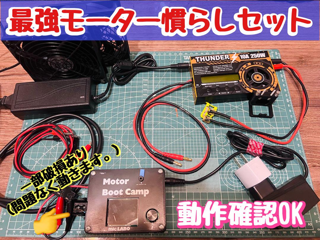 年末SALE❗️最強モーター慣らしセット❗️本当に特別セットです!