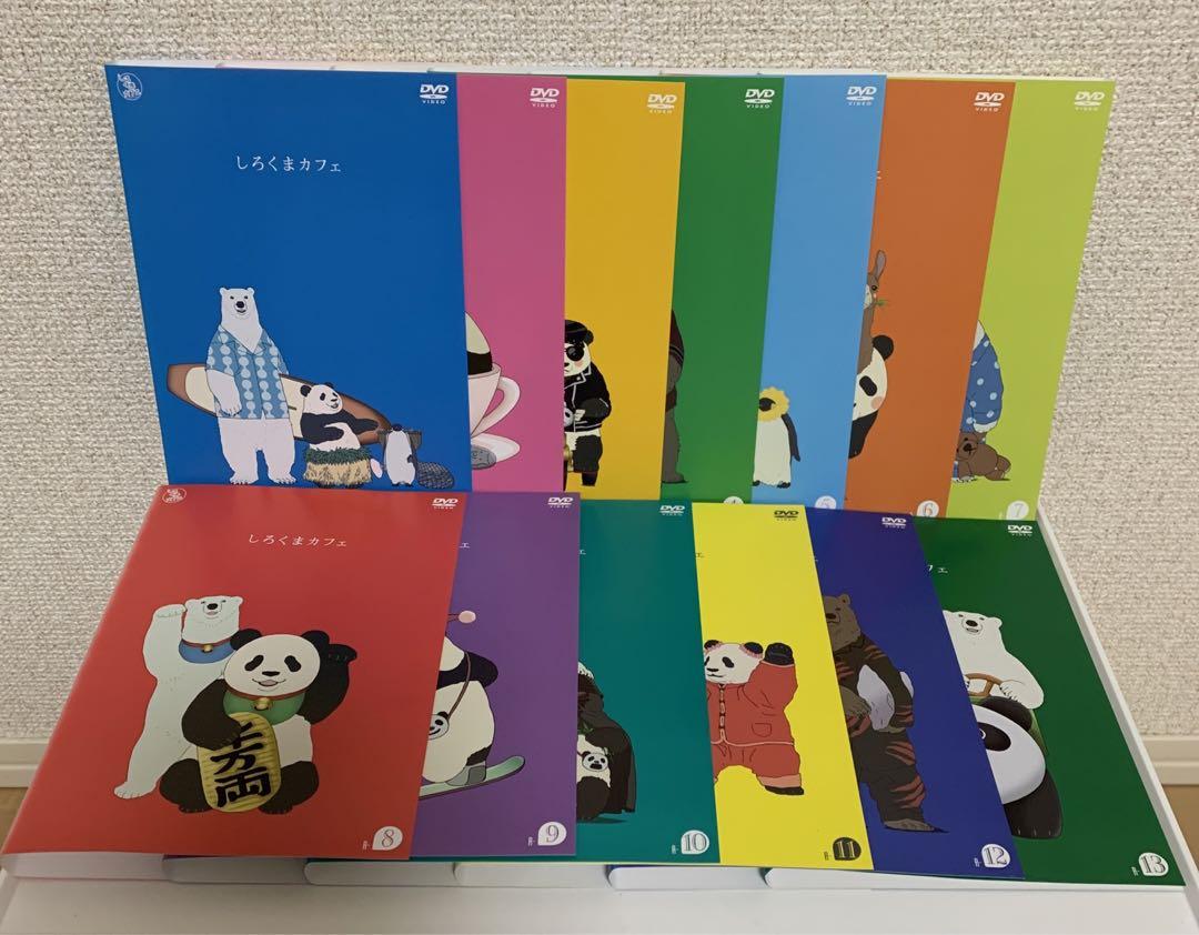 しろくまカフェ DVD 1-13巻 全巻セット