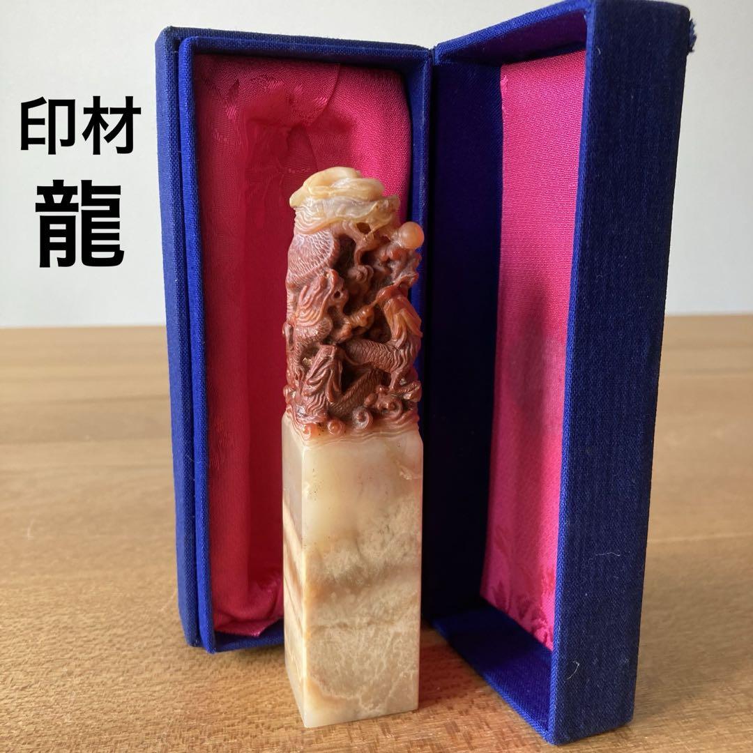 中国 篆刻 印材 文房四宝 ドラゴン 龍 竜 石 書道 書画 印