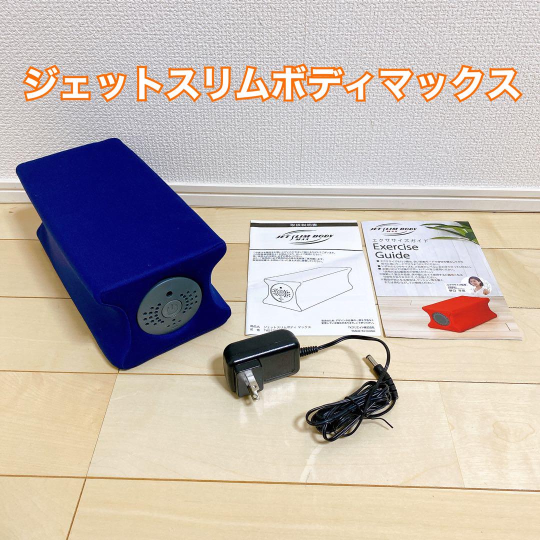 【美品】ジェットスリムボディマックス 振動マシン エクササイズ ダイエット
