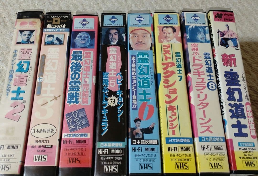 VHS 霊幻道士 8本セット 送料込み